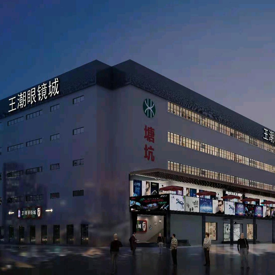 横岗王潮眼镜城