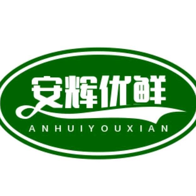 安辉优鲜食品超市