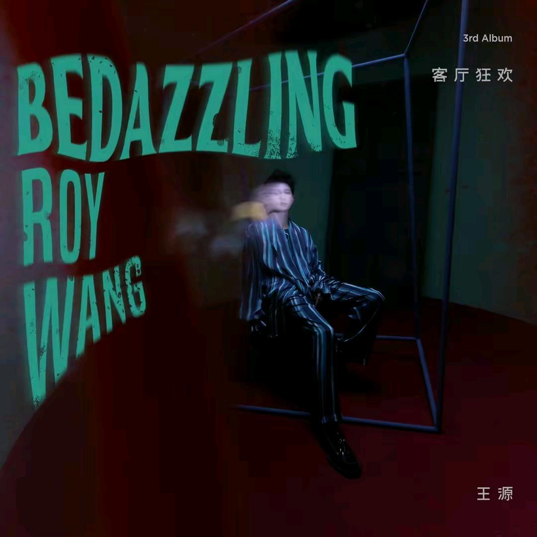 源挚爱的小宝贝💚（见过王源版）