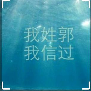 郭xian森