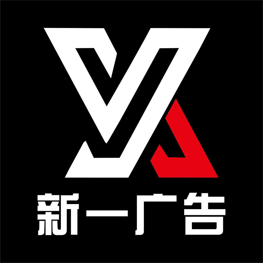 新一