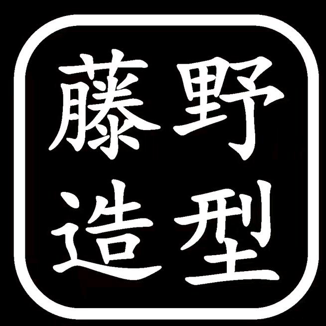 藤野造型