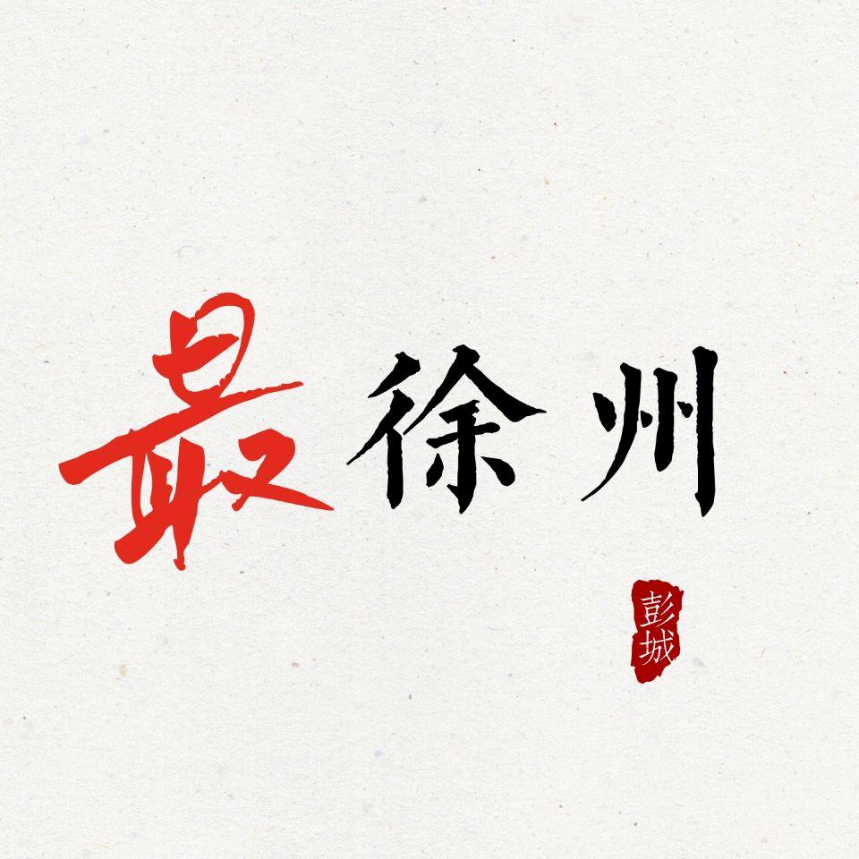 最徐州