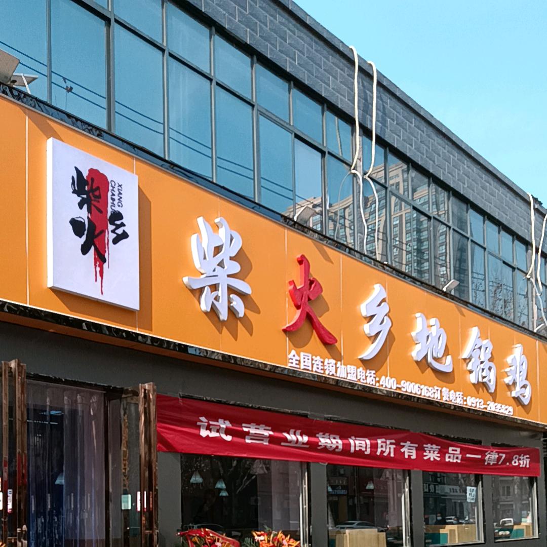 渭南市临渭区巨发柴火乡地锅鸡店（个体工商户）
