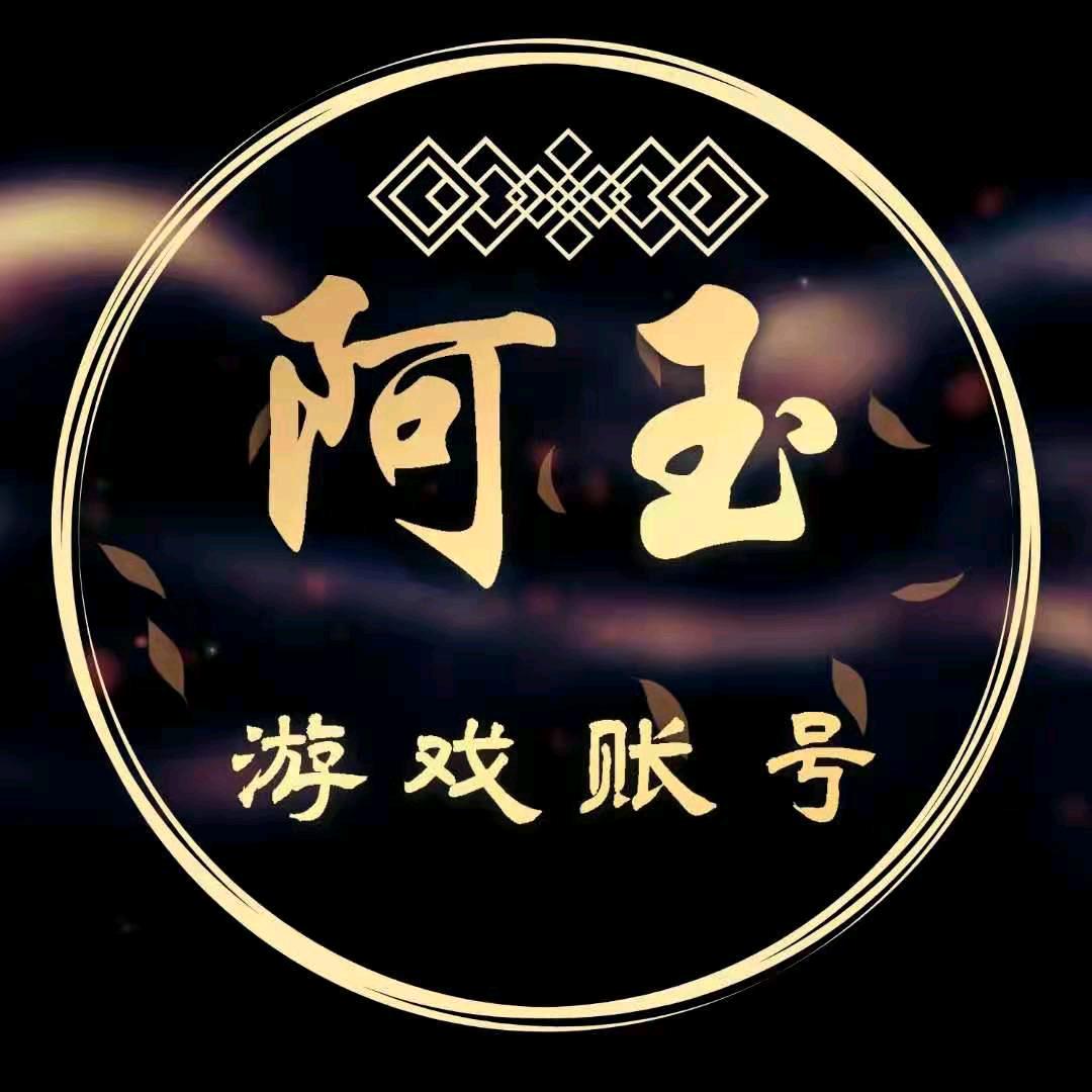 阿玉账号评估
