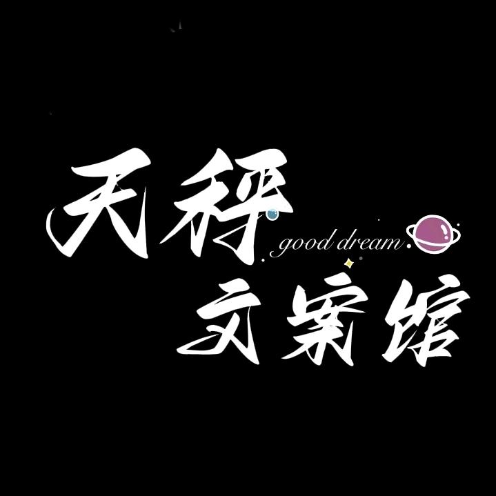 天秤座文案