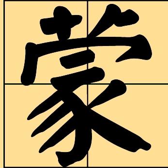 蒙氏安定种福堂