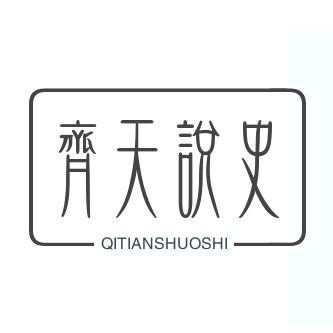齐天说史
