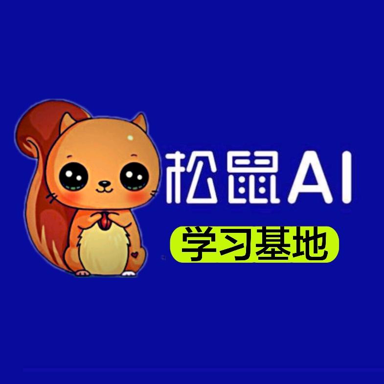 松鼠学霸养成记