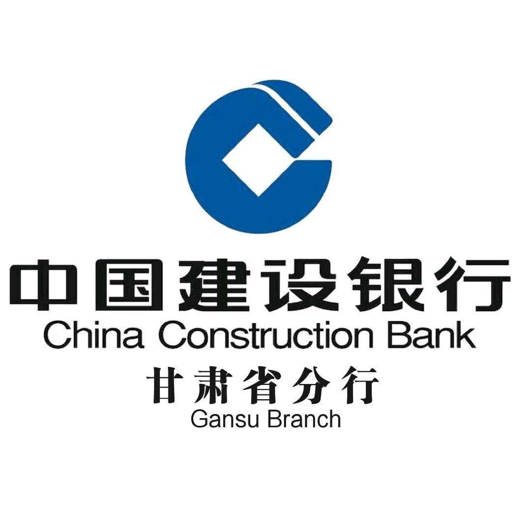 建设银行甘肃省分行