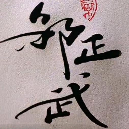 小邹