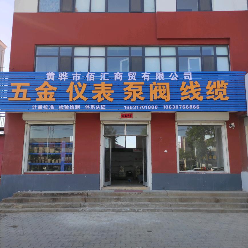 黄骅佰汇五金仪表
