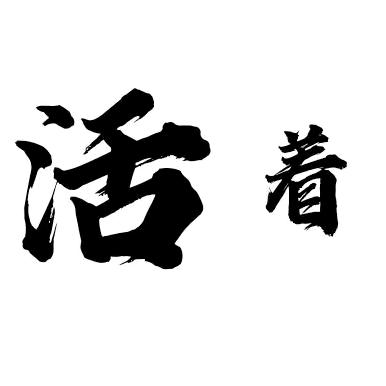 小羊的光