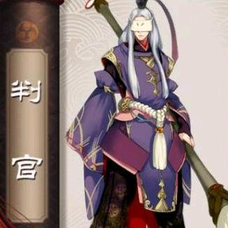 判官