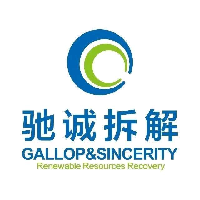 邓州市驰诚再生资源回收科技有限公司