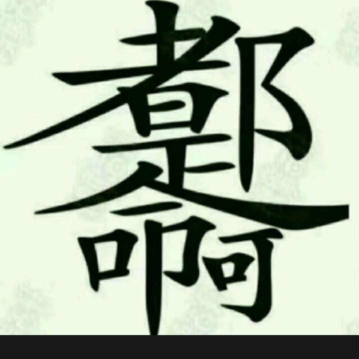 l心想事成