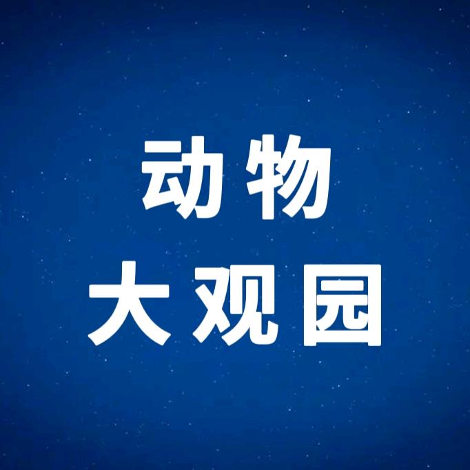 动物大观园