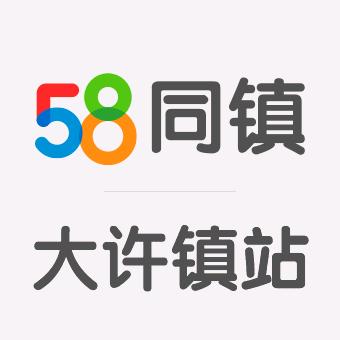 58同镇徐庄大许站