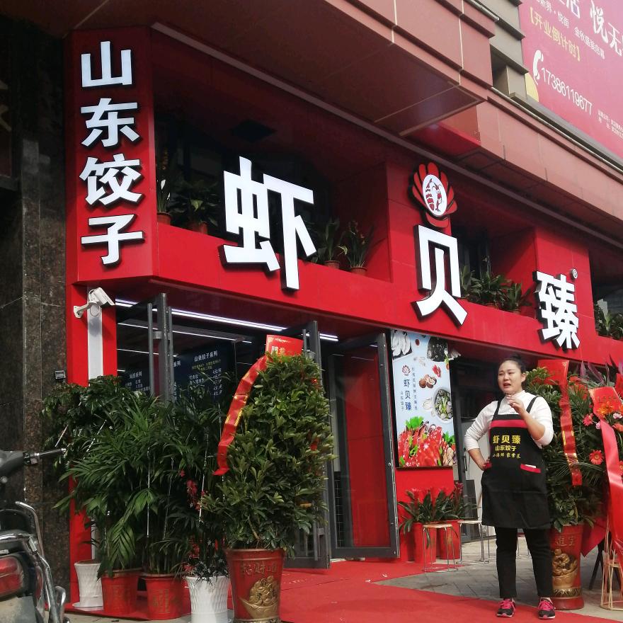 虾贝臻官方号珍姐 张喻家饺子馆