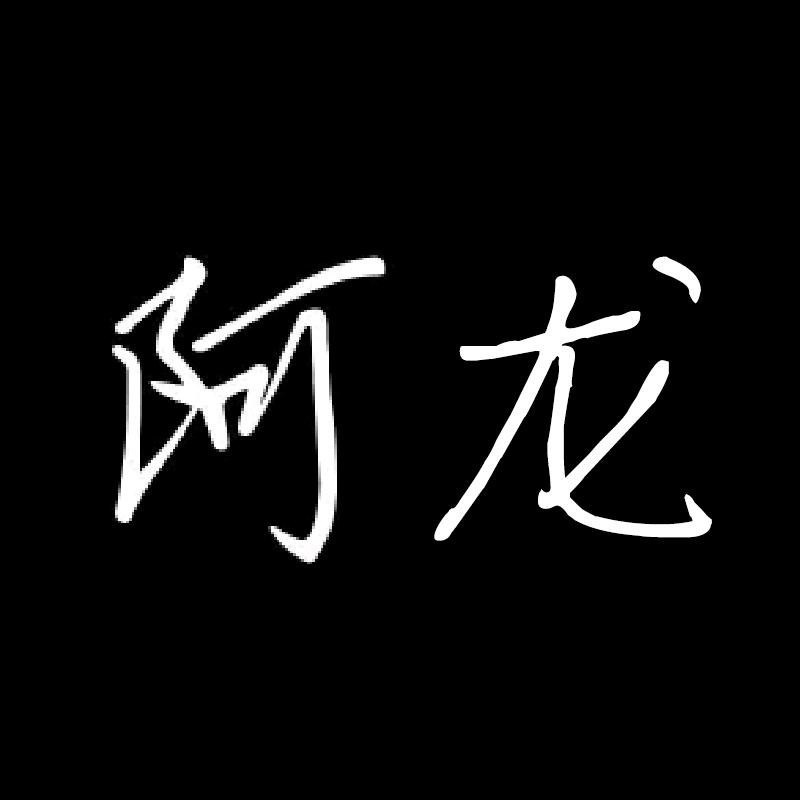 🎤摇滚歌手  阿龙《晋M》