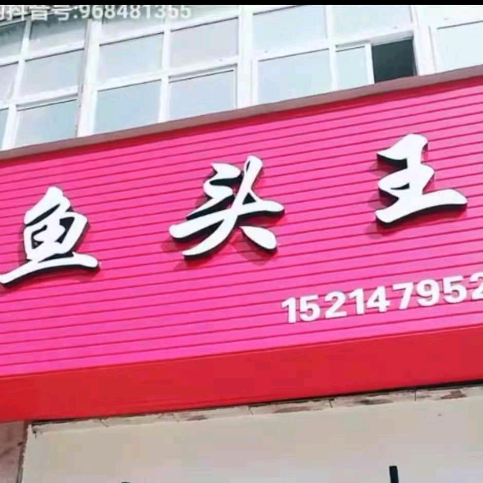 鱼头皇温岭美食店