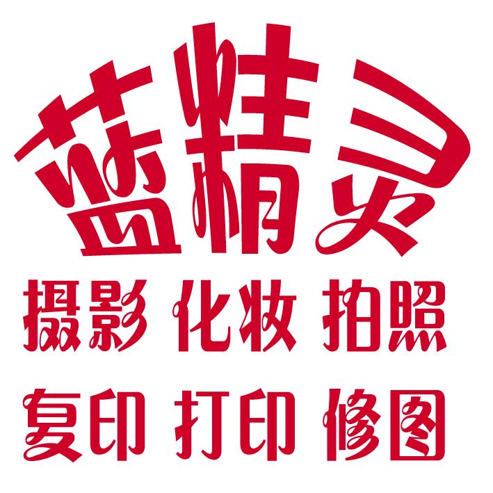 蓝精灵婚庆摄影