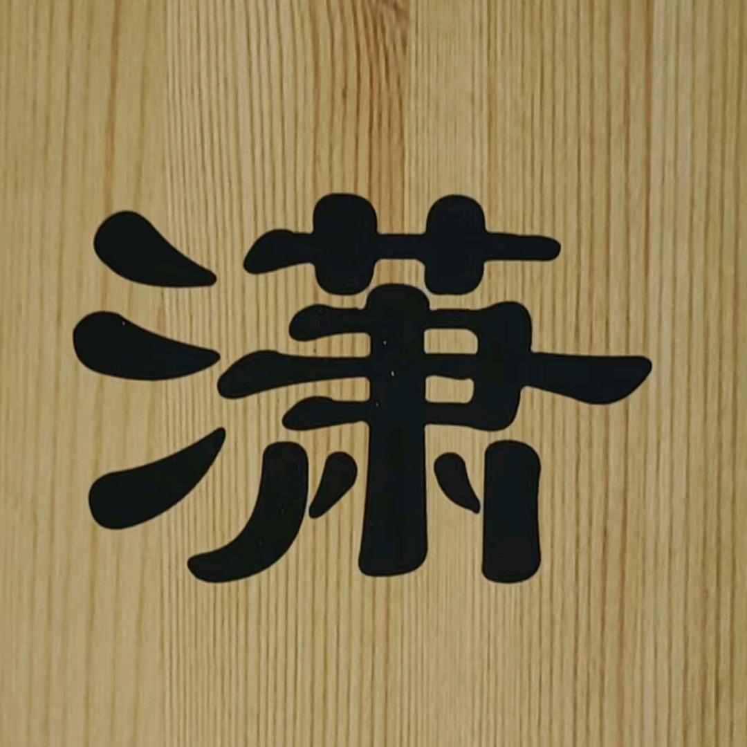 张掖潇阳书法文化发展中心