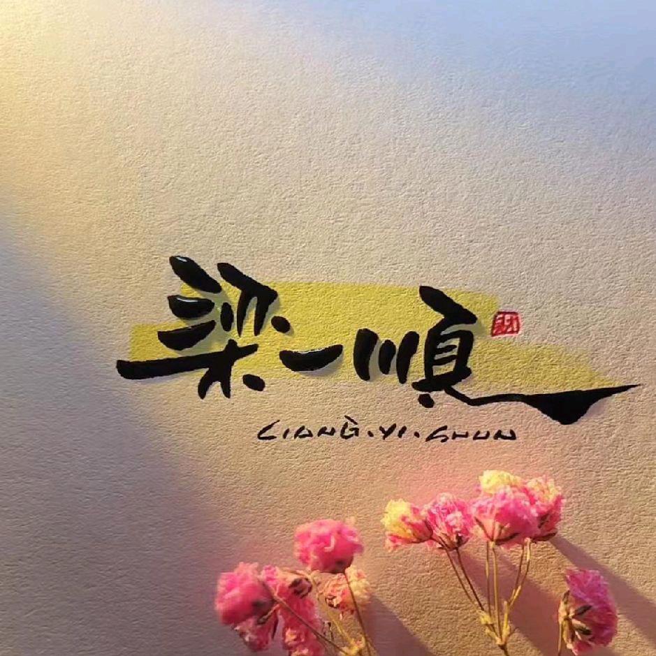 梁一顺原味烧烤