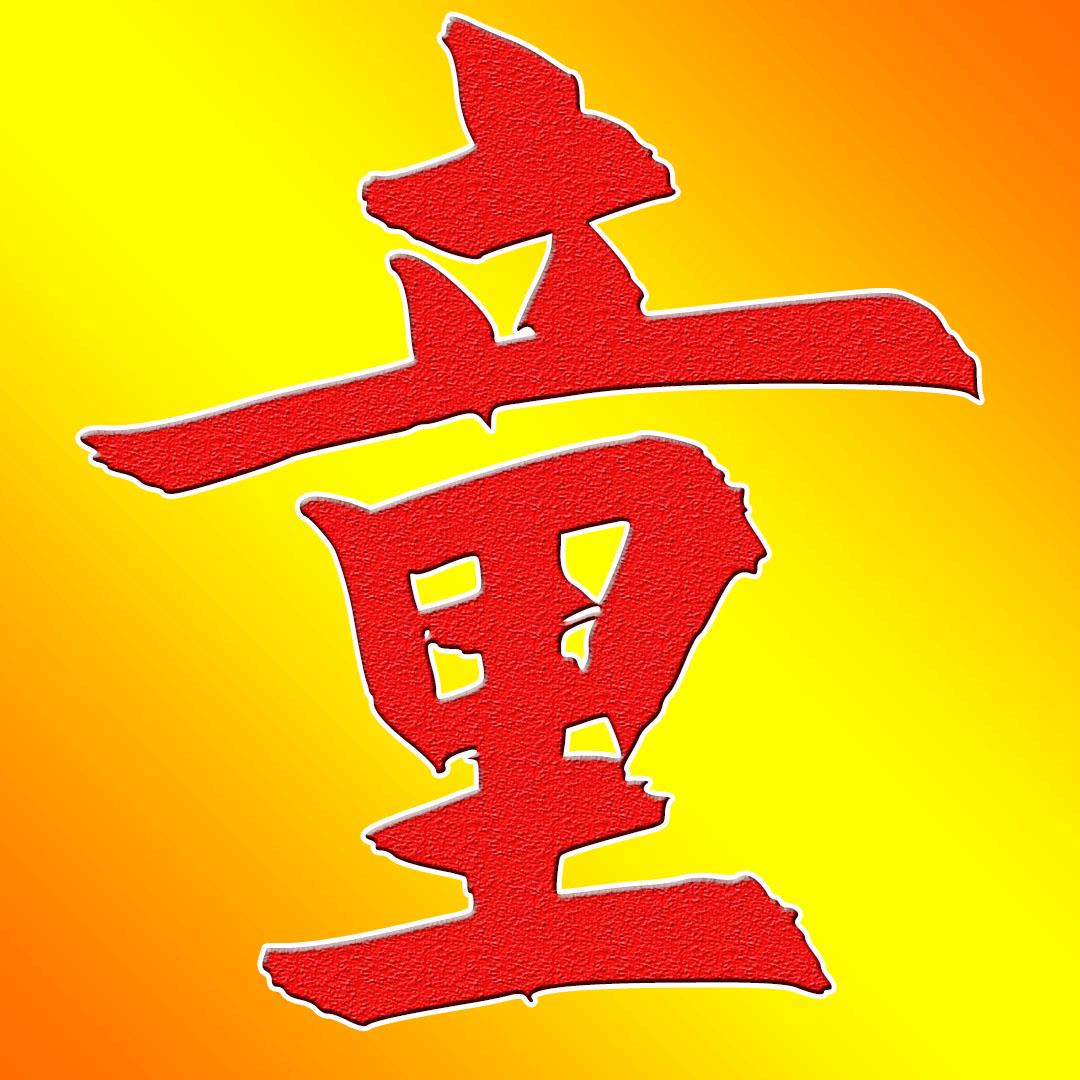童叔动漫游戏
