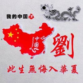 固本培根