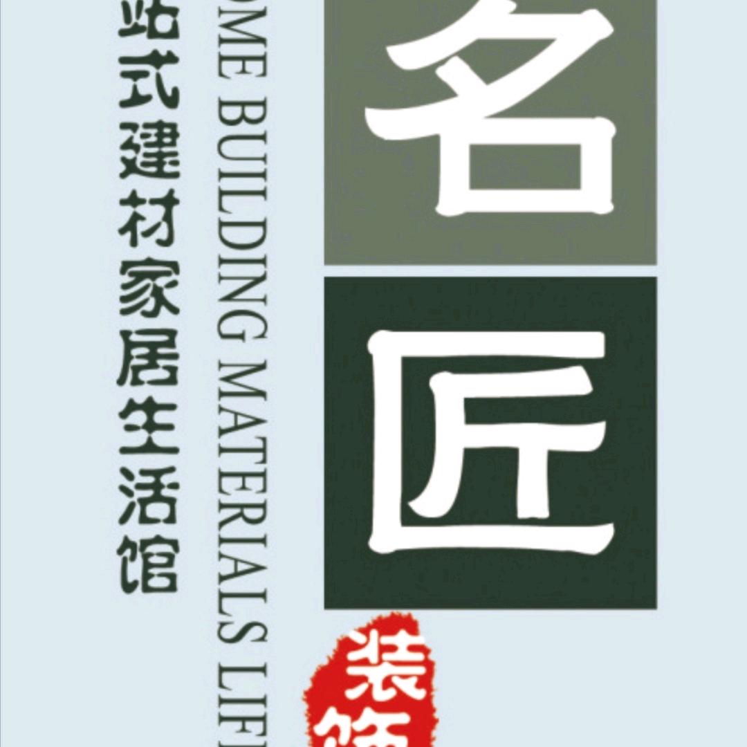 名 匠 装 饰家居建材生活馆（团队招人）
