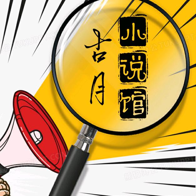 古月推书