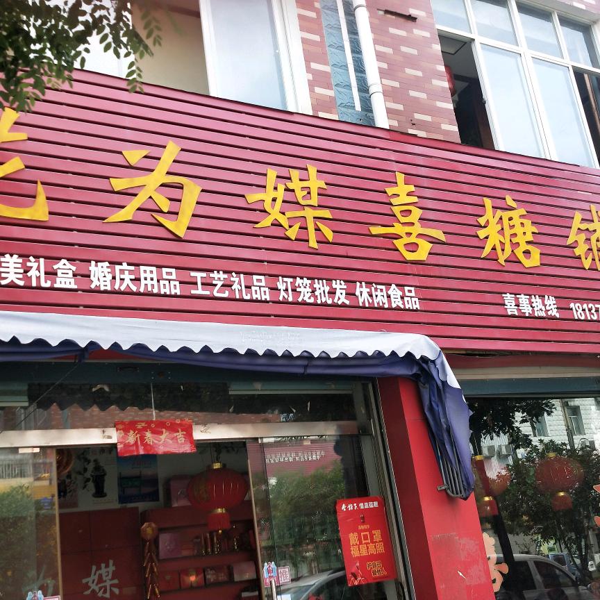 🇨🇳花为媒喜糖铺子🌈