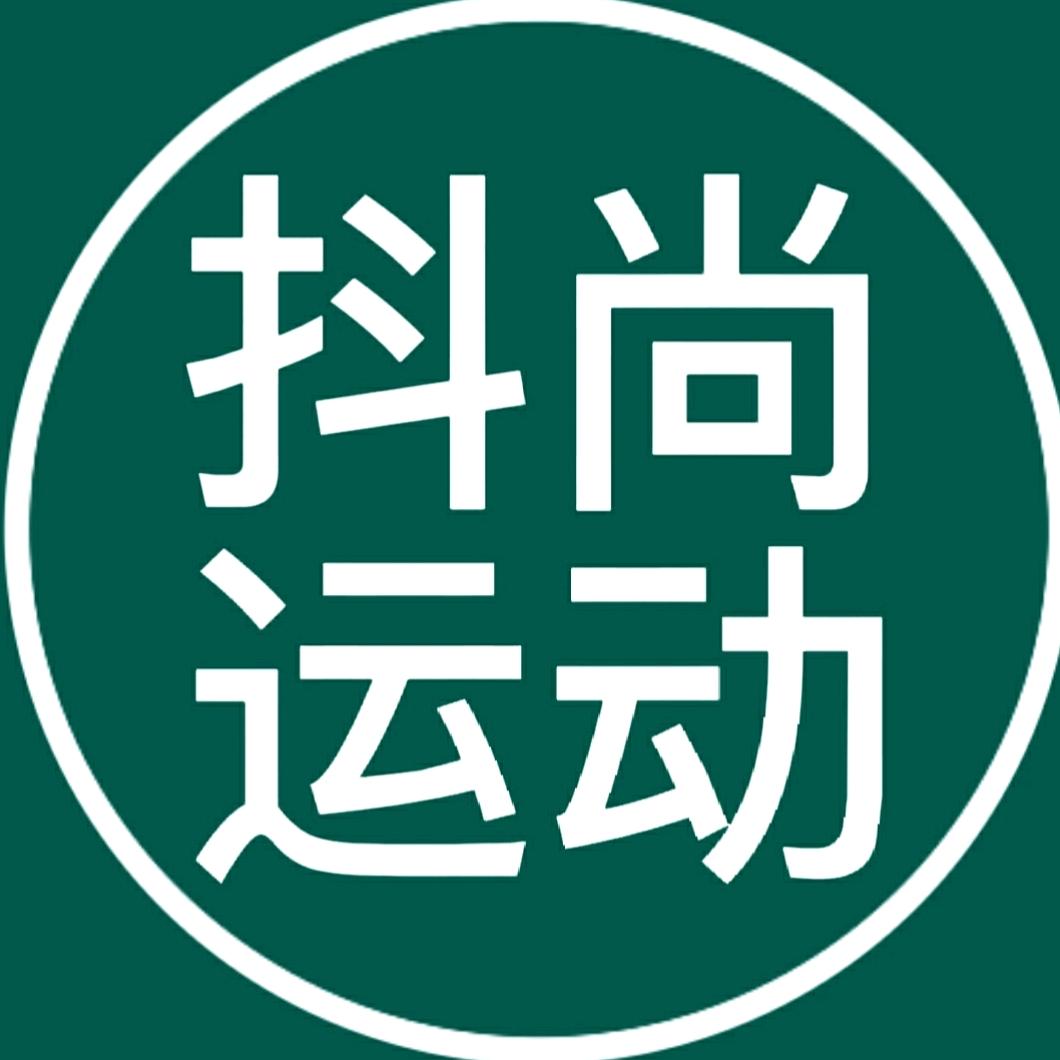 抖尚运动