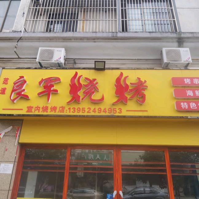 范道良军烧烤