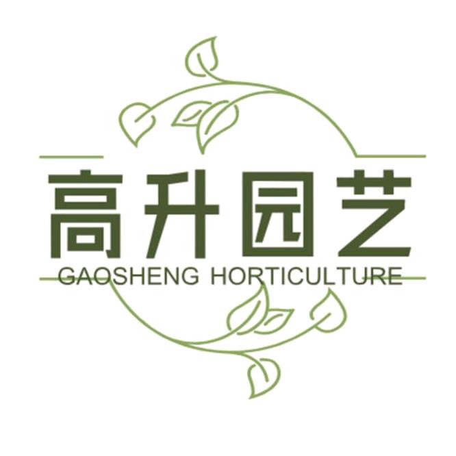 高升园艺