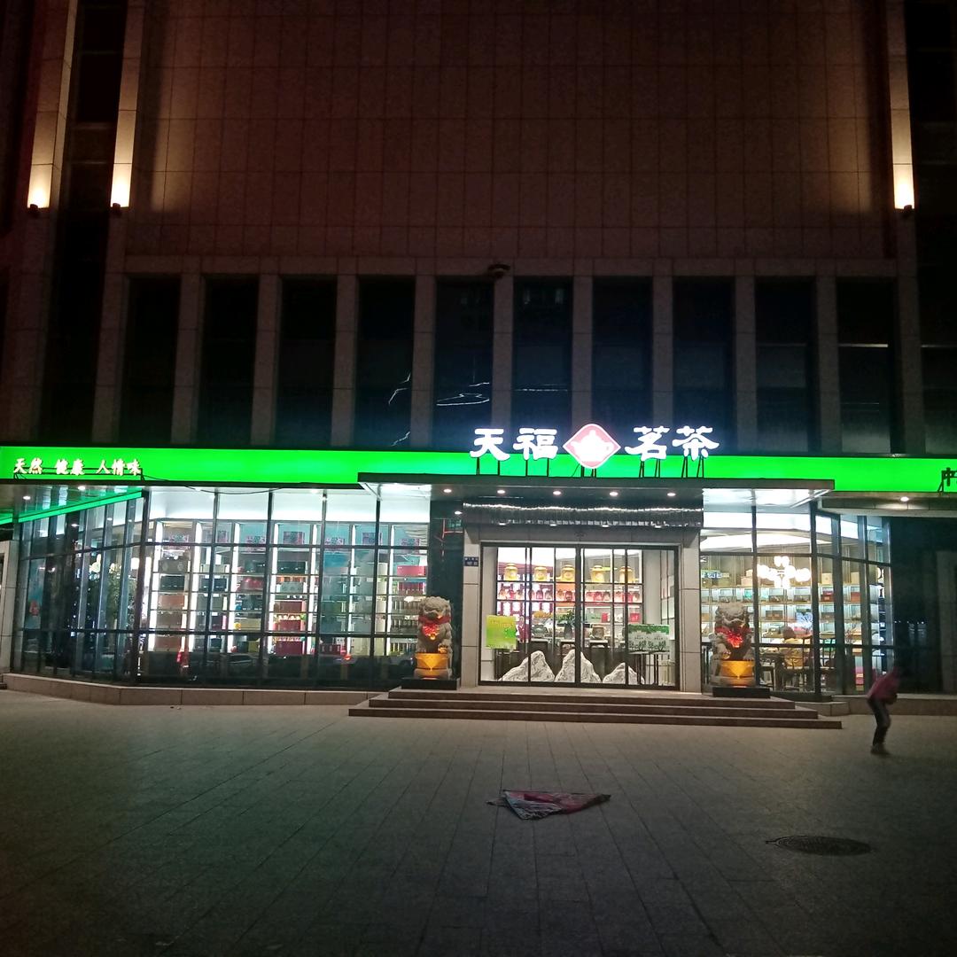 天福茗茶紫光文化馆