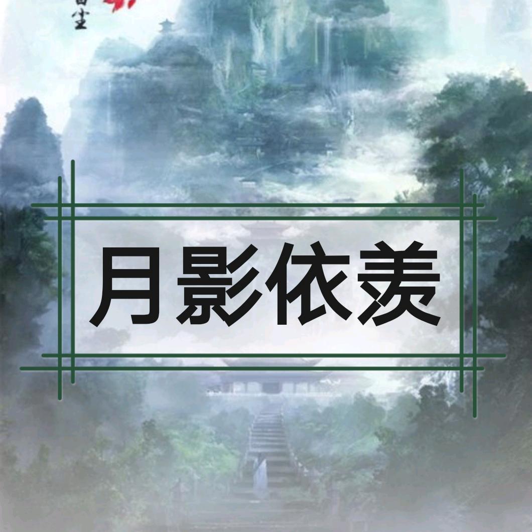 月影依羡
