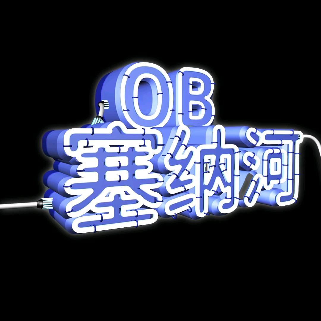 OB塞纳河