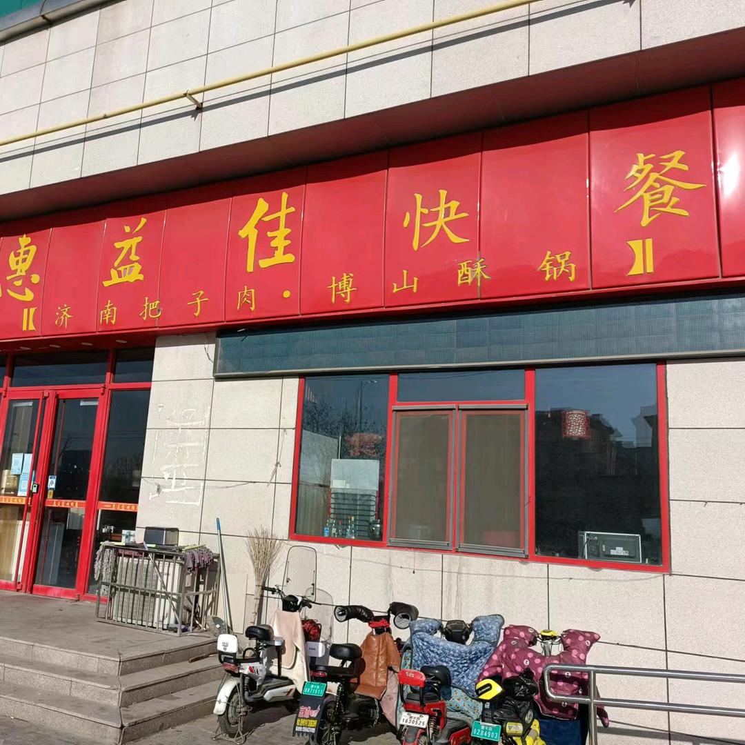 惠益佳快餐店(姜丝儿)