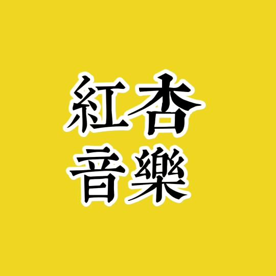 红杏音乐