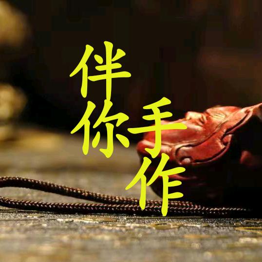 伴你手作1号