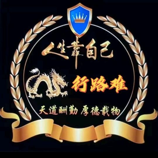 行路难