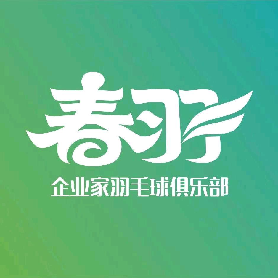 春羽企业家羽毛球俱乐部
