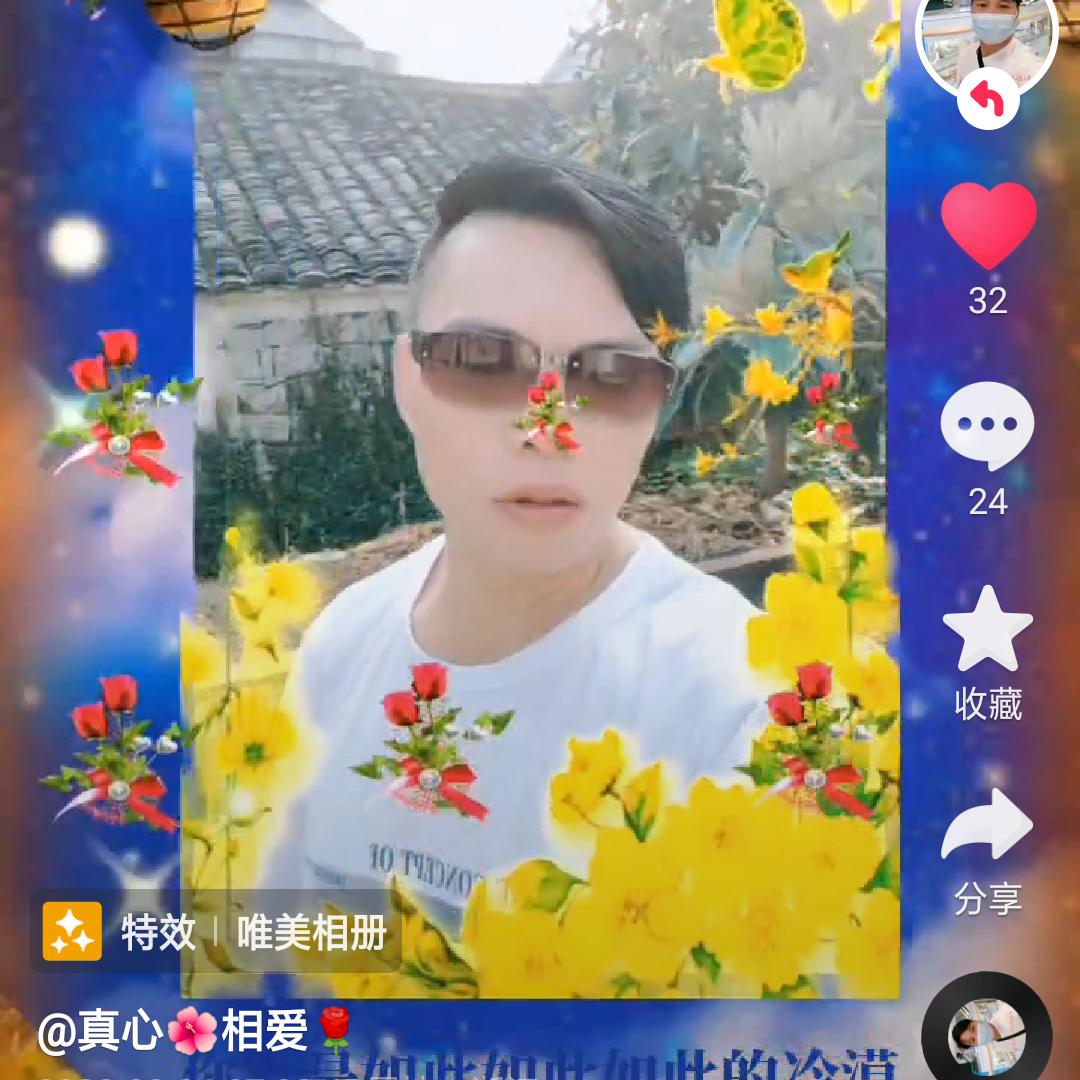 真心🌷相🌺爱
