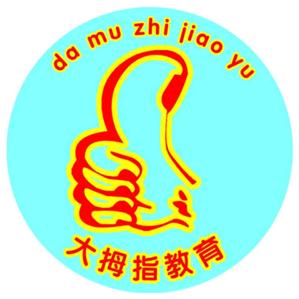 大拇指教育:午托，晚托，周末托管，寒暑假