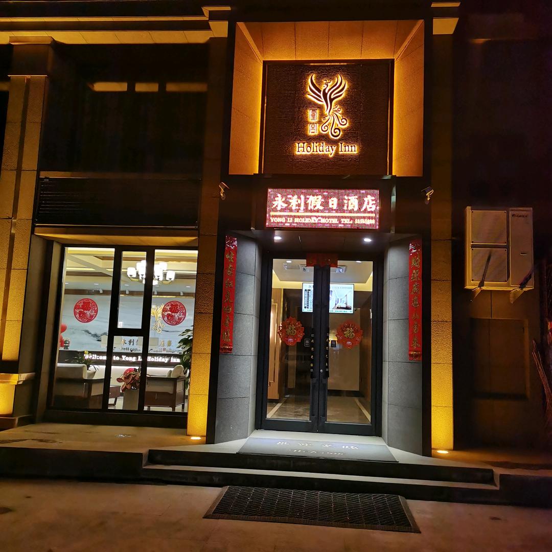 清原永利假日酒店官方号