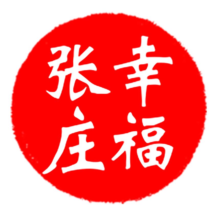陈河涛-幸福张庄