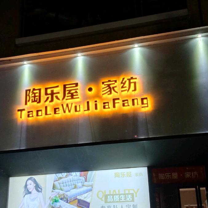 嵩县陶乐屋家纺经营店