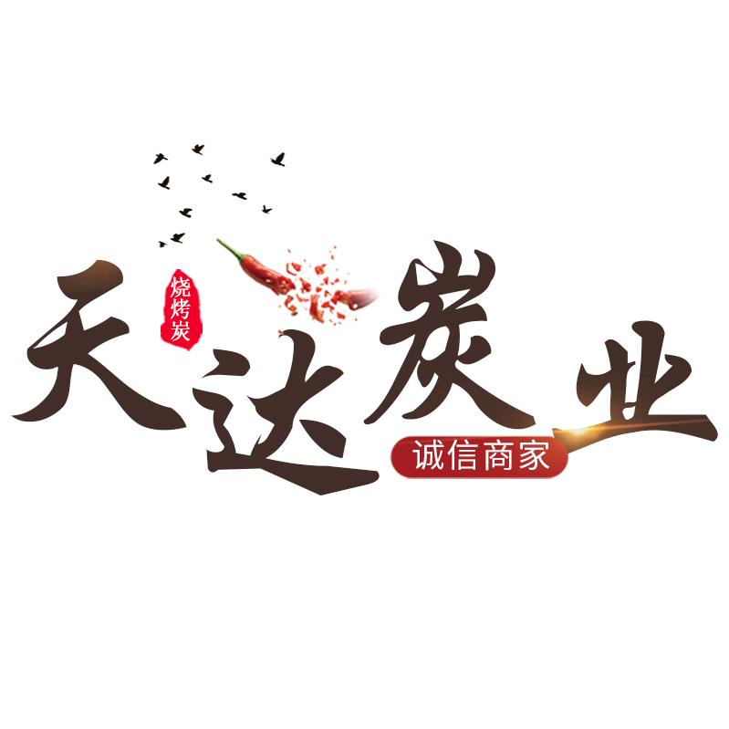 临漳县天达炭业有限公司264专卖店